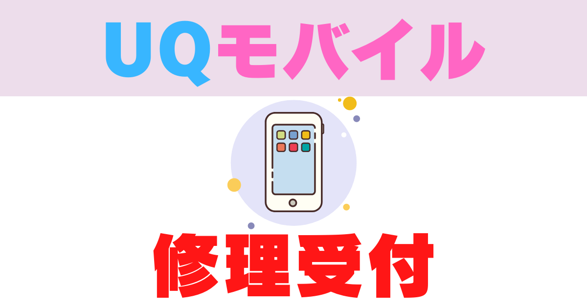 Uqモバイル修理 Auショップで受付してもらえる 保証の必要性を解説 モスくんブログ