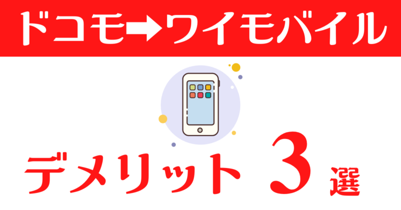 後悔しない ドコモからワイモバイルに乗り換えるデメリット3選 業界歴9年のプロが解説 モスくんブログ