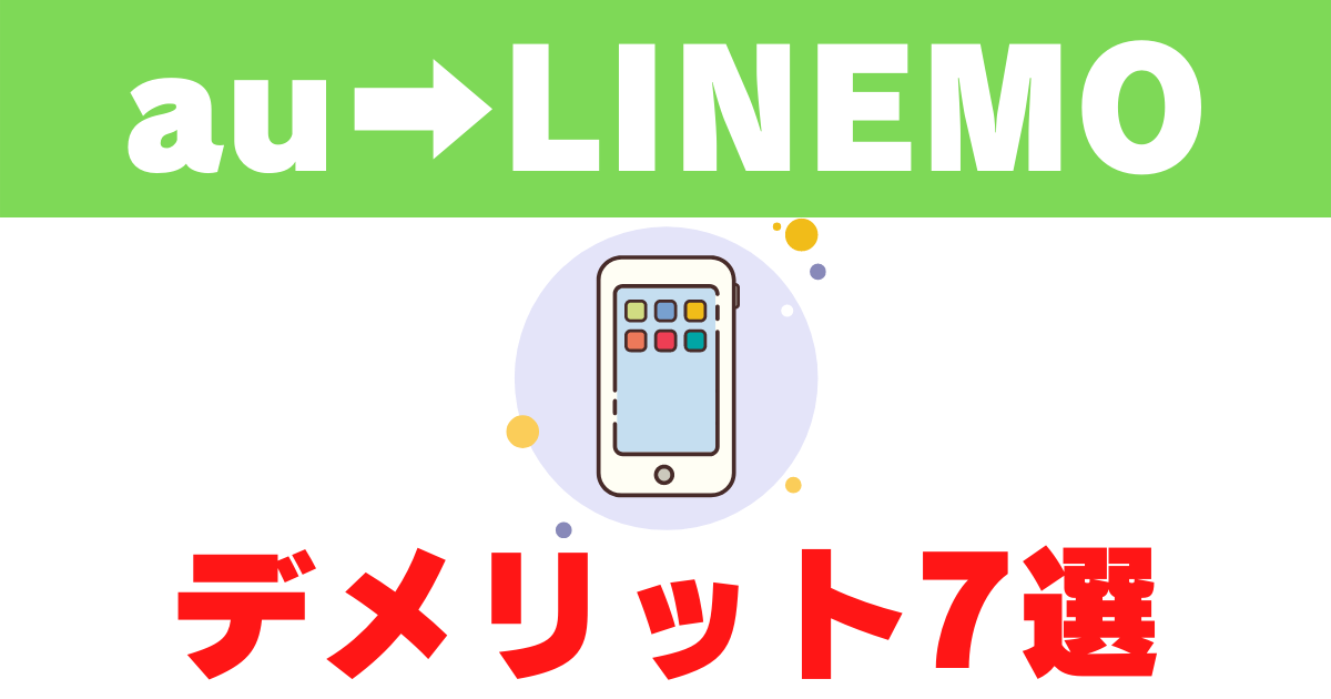 業界歴9年のプロが解説 Auからlinemoに乗り換えるデメリット7選 モスくんブログ