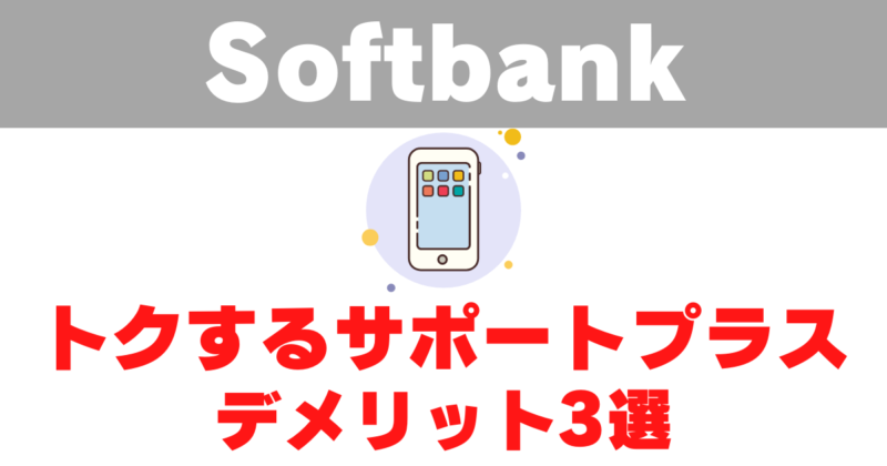 デメリット3選 ソフトバンク トクするサポートプラスは損 業界歴9年のプロが解説 モスくんブログ